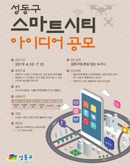성동구 스마트시티 아이디어 공모전.