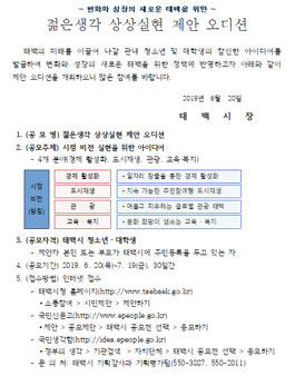 태백시 젊은생각 상상실현 제안 오디션.