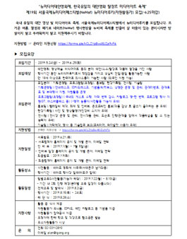 제 19회 서울국제뉴미디어페스티벌 영화제 뉴미디어루키 자원봉사자 모집.