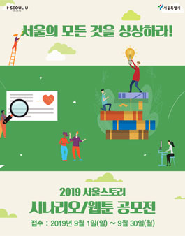 2019 서울스토리 시나리오/웹툰 공모전.