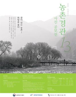제 13회 농촌경관사진 공모전.