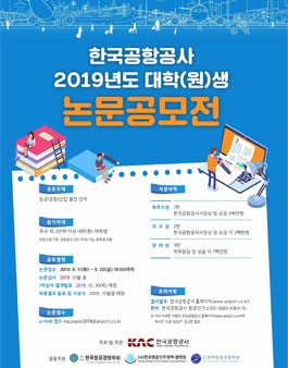한국공항공사 2019년도 대학(원)생 논문 공모전.