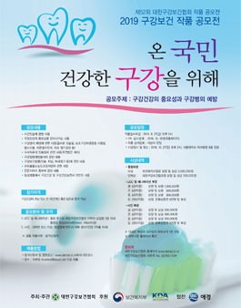 제52회 대한구강보건협회 작품 공모전 2019 구강보건 작품 공모전.