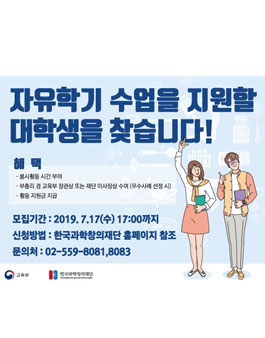 2019년 2학기 자유학기제(대학생봉사단, 수업지원단) 수업지원인력풀 참가 모집.