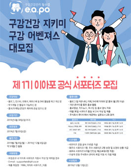 구강어벤져스 제 1기 이아포 공식 서포터즈 모집.