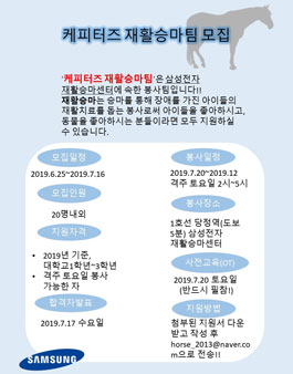 [케피터즈] 2019년 하반기 삼성전자 재활승마단 자원봉사자 모집.