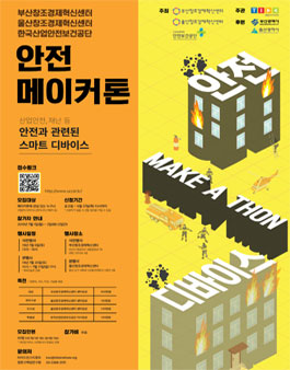 부산/울산 창조경제혁신센터 안전 메이커톤 (MAKE A THON).