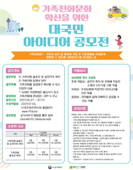 가족친화문화확산을 위한 대국민 아이디어 공모전.