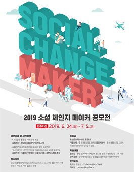 kt그룹희망나눔재단 2019 소셜 체인지 메이커 공모전.