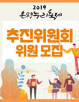 은평문화재단 2019 은평누리축제 추진위원회 모집.