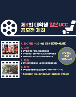 제3회 대학생 일본 UCC 공모전.