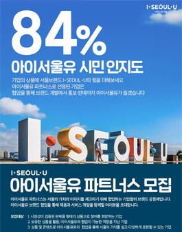 아이서울유 (I․SEOUL․U)파트너스 모집.