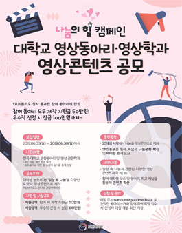 보건복지부 나눔의 힘 캠페인 대학교 영상동아리, 영상학과 영상콘텐츠 공모전.