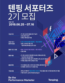 (주)텐핑 대학생 서포터즈 2기 .