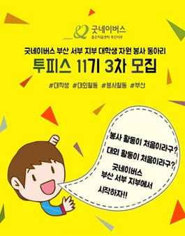 굿네이버스부산서부지부 대학생 자원봉사 동아리 투피스 11기 하반기 모집.