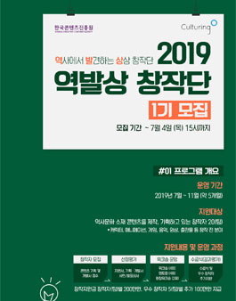 2019 컬처링 활성화 프로그램 <역발상 창작단 1기> 창작자 모집.