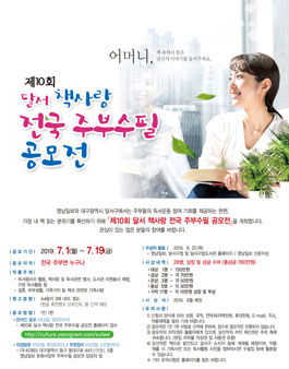 제10회 달서 책사랑 전국 주부수필 공모전.