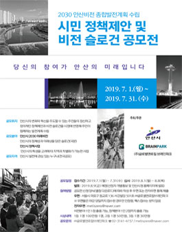 2030 안산비전 종합발전계획 시민 정책제안 및 비전 슬로건 공모전.
