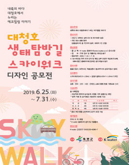 대청호 생태탐방길 스카이워크 디자인 공모전.