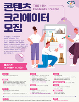 세계유산도시기구 제 11기  콘텐츠 크리에이터 모집.