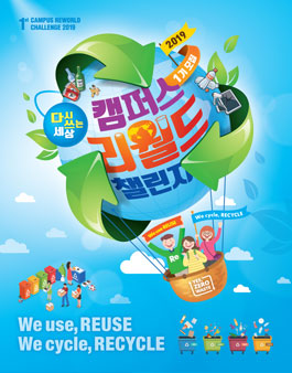 한국순화자원유통지원센터 2019 캠퍼스 리월드 챌린지 1기 모집.