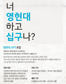 현대자동차 영현대 글로벌 대학생 기자단 19기 모집.