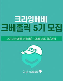 크라잉베베 크베홀릭 5기 모집.