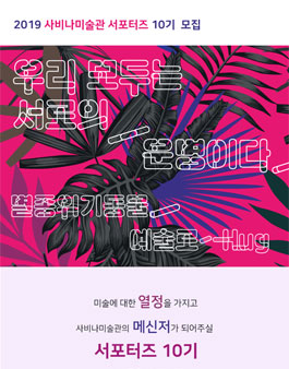 2019 사비나미술관 서포터즈 10기 모집.