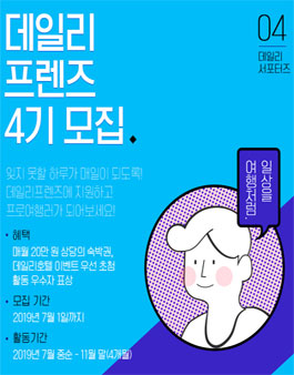 데일리호텔 데일리프렌즈 4기 모집.