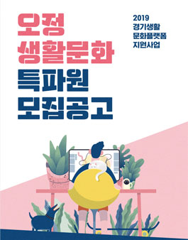 2019 부천문화재단 오정생활문화특파원 1기 모집.