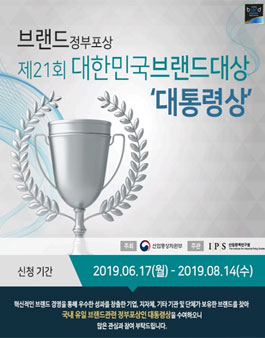 2019년 제21회 대한민국브랜드대상.