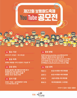 제22회 보령머드축제 유튜브 공모전.