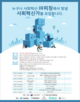 누구나 사회혁신 IR피칭 빛낼 사회혁신가 모집.