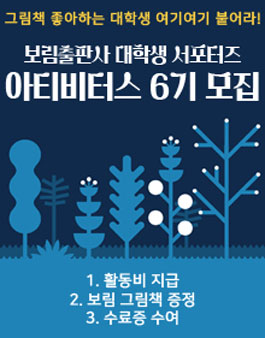보림출판사 대학생 서포터즈 아티비터스 6기 모집.