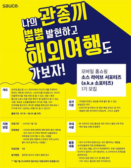 모바일 홈쇼핑 소스 라이브 서포터즈 1기 모집.