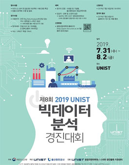 제8회 2019년도 UNIST 빅데이터 분석 경진대회