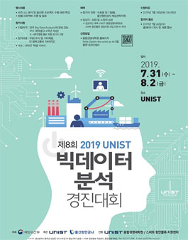 제8회 2019년도 UNIST 빅데이터 분석 경진대회.