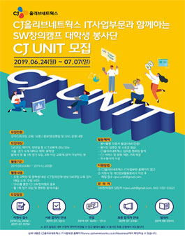 CJ올리브네트웍스 IT사업부문과 함께하는 SW창의캠프 대학생 봉사단(CJ UNIT) 모집.