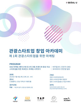 [삭제] 제 1회 관광스타트업을 위한 마케팅 모집.