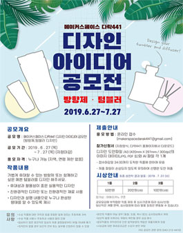 메이커스페이스 다락441 디자인 아이디어 공모전 (방향제 ˙ 텀블러).