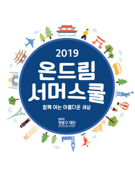 [현대차 정몽구 재단] 2019 온드림 서머스쿨 대학생 펠로우 모집.