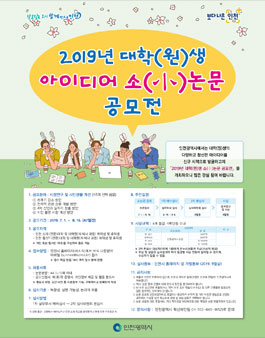 2019년 대학(원)생 아이디어 소(小)논문 공모전.