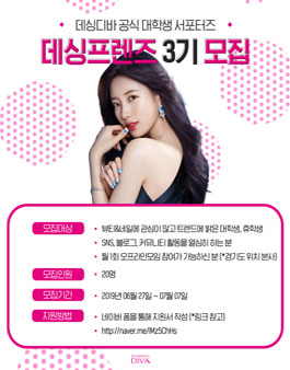 데싱디바 대학생 서포터즈 데싱프렌즈 3기 모집.