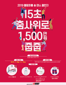 2019 헬핑피플 송 댄스 챌린지.