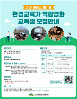 2019년도 제1기 환경교육가 역량강화 프로그램 수강생 모집.