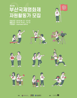 부산국제영화제 제24 회 부산국제영화제 자원활동가 모집.