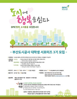 부산도시공사 대학생 서포터즈 3기 모집.