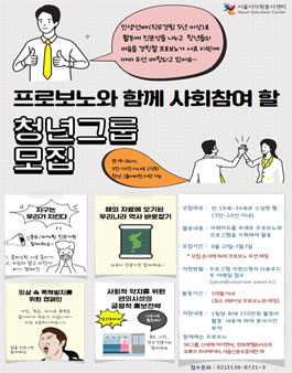 프로보노(전문가)와 함께 사회참여 할 청년그룹 모집 (기간연장).