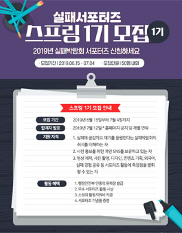 2019 실패박람회 실패 서포터즈 모집.