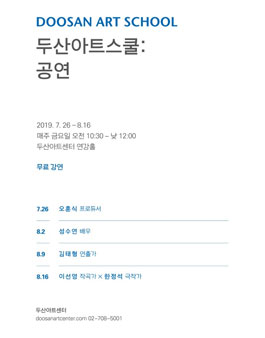 두산아트스쿨 공연 공연을 만드는 사람들의 강연.